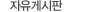 자유게시판