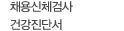 채용신체검사 건강진단서