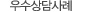우수상담사례