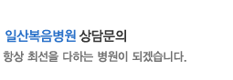 일산복음병원 상담문의