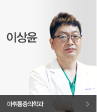 이상윤 - 마취통증의학과