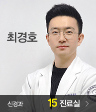 최경호 - 신경과