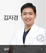 김자경 - 제7내과