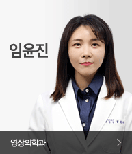 임윤진  - 영상의학과