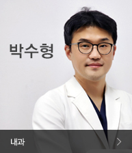 박수형 - 내과