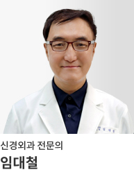 임대철 진료과장 - 신경외과