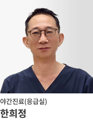 한희정 - 응급실