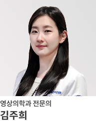 김주희 - 방사선과