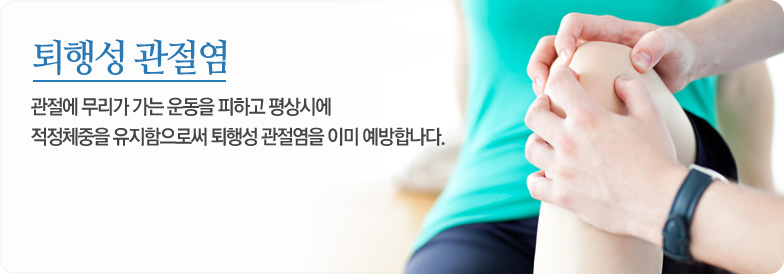 퇴행성 관절염 - 관절에 무리가 가는 운동을 피하고 평상시에 적정체중을 유지함으로써 퇴행성 관절염을 이미 예방합니다.