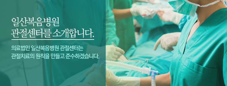 일산복음병원 관절센터를 소개합니다. 의료법인 일산복음병원 관절센터는 관절치료의 원칙을 만들고 준수하겠습니다.