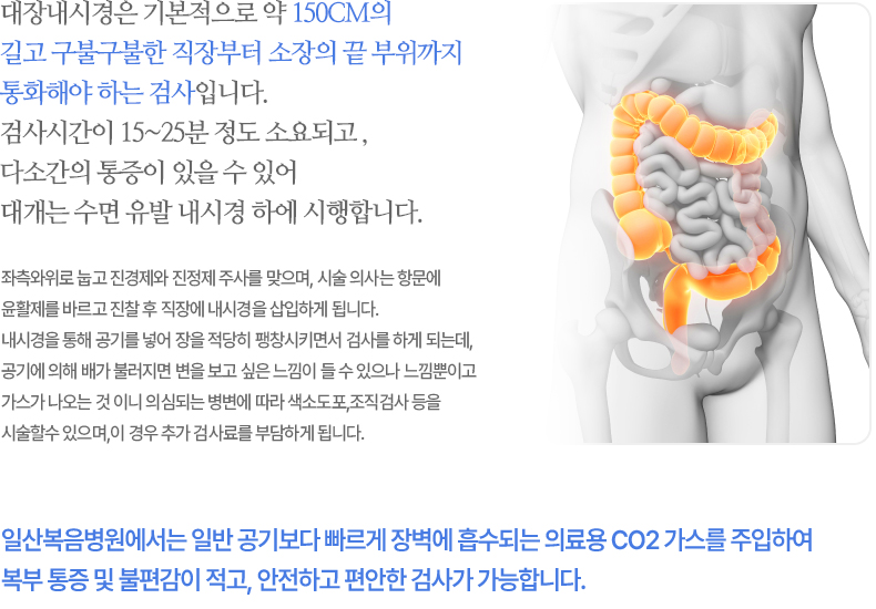 위내시경검사란 어떻게 하는 건가요? 위내시경은 입을 통해 특수한 내시경을 삽입하여 식도, 위 등의 이상여부를 확인하는 검사입니다. 이 검사는 금식상태에서 해야 하며 검사 전에 정확한 검사가 되기 위해 위장내의 가스제거제인 전처치약을 마시고 장운동을 억제하는 주사를 맞게 됩니다. 수검자가 왼쪽으로 누운 후 내시경을 입으로 삽입하여 소화기 질환을 진단합니다. 이때 병변이 발견되었을 때에는 조직검사를 함께 시행하기도 합니다. 아주 드물지만 이들 약에 과민반응이 있거나 금기가 되어 있는 경우가 있으므로 검사 전 주의사항을 잘 읽어보시길 바랍니다. 내시경검사를 위해서는 약 5분에서 15분 가량 소요되며 편안하게 하시는 분들도 계시나 불쾌감, 구역질, 복부팽만감 등의 증세가 발생될 수 있습니다.