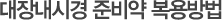 대장내시경 준비약 복용방법