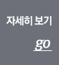 자세히 보기 go