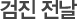 검진전날
