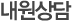 내원상담