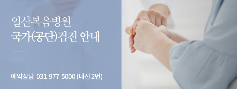 일산복음병원 진료안내 입니다. 언제나 편안하고 친절하게 상담해 드리겠습니다.