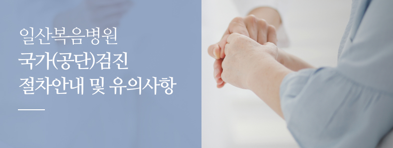 일산복음병원 절차안내 및 유의사항 입니다. 언제나 편안하고 친절하게 상담해 드리겠습니다.