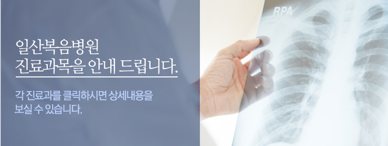 일산복음병원 진료과목을 안내 드립니다. 각 진료과를 클릭하시면 상세내용을 보실 수 있습니다.