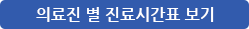 의료진별 진료시간표 보기