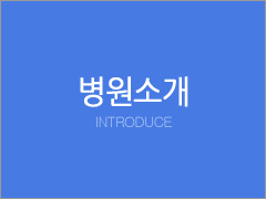 병원소개