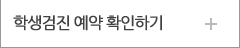학생검진 예약 확인하기