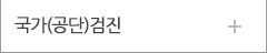 국가(공단)검진