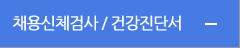 채용신체검사 / 건강진단서